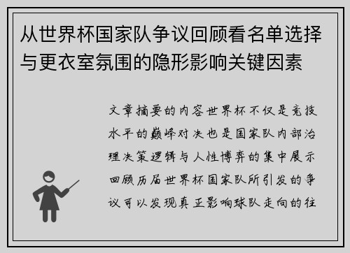从世界杯国家队争议回顾看名单选择与更衣室氛围的隐形影响关键因素