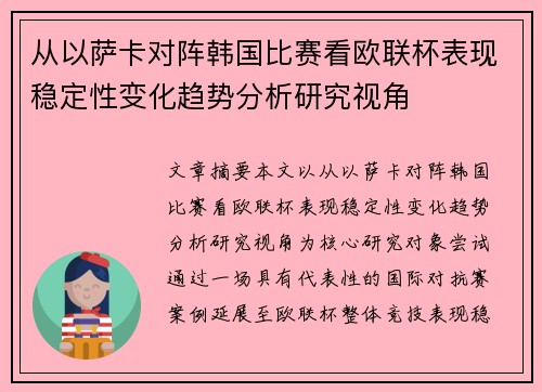 从以萨卡对阵韩国比赛看欧联杯表现稳定性变化趋势分析研究视角