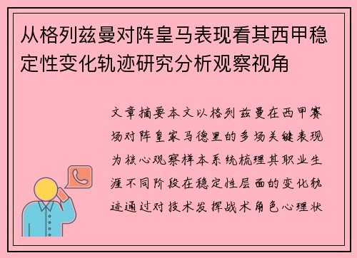 从格列兹曼对阵皇马表现看其西甲稳定性变化轨迹研究分析观察视角 从格列兹曼对阵皇马表现看其西甲稳定性变化轨迹研究分析观察视角