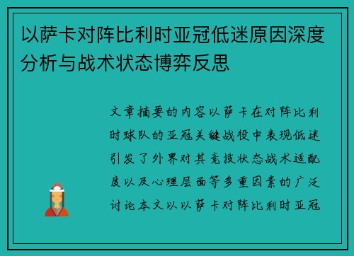 以萨卡对阵比利时亚冠低迷原因深度分析与战术状态博弈反思