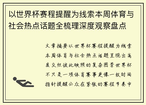 以世界杯赛程提醒为线索本周体育与社会热点话题全梳理深度观察盘点 以世界杯赛程提醒为线索本周体育与社会热点话题全梳理深度观察盘点