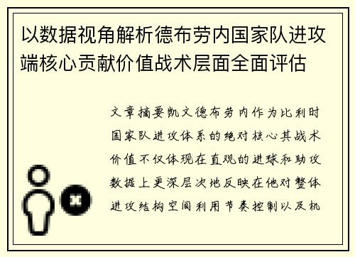 以数据视角解析德布劳内国家队进攻端核心贡献价值战术层面全面评估