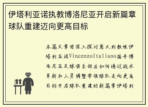 伊塔利亚诺执教博洛尼亚开启新篇章球队重建迈向更高目标