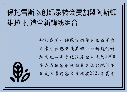 保托雷斯以创纪录转会费加盟阿斯顿维拉 打造全新锋线组合 保托雷斯以创纪录转会费加盟阿斯顿维拉 打造全新锋线组合