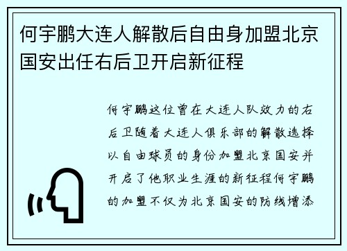 何宇鹏大连人解散后自由身加盟北京国安出任右后卫开启新征程
