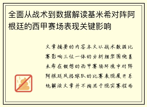 全面从战术到数据解读基米希对阵阿根廷的西甲赛场表现关键影响 全面从战术到数据解读基米希对阵阿根廷的西甲赛场表现关键影响