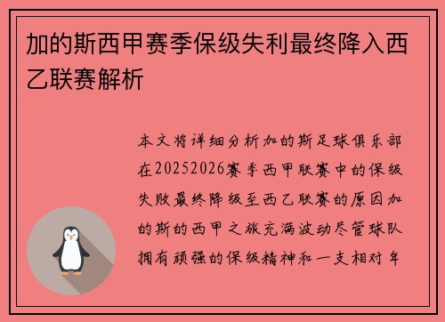 加的斯西甲赛季保级失利最终降入西乙联赛解析