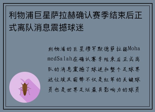 利物浦巨星萨拉赫确认赛季结束后正式离队消息震撼球迷 利物浦巨星萨拉赫确认赛季结束后正式离队消息震撼球迷