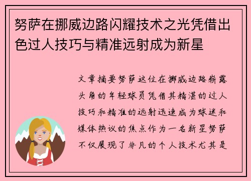 努萨在挪威边路闪耀技术之光凭借出色过人技巧与精准远射成为新星 努萨在挪威边路闪耀技术之光凭借出色过人技巧与精准远射成为新星