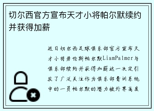 切尔西官方宣布天才小将帕尔默续约并获得加薪 切尔西官方宣布天才小将帕尔默续约并获得加薪