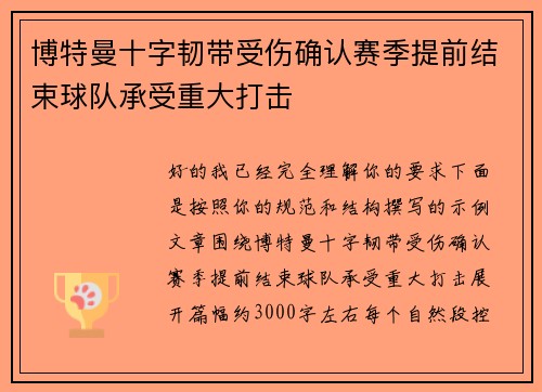 博特曼十字韧带受伤确认赛季提前结束球队承受重大打击 博特曼十字韧带受伤确认赛季提前结束球队承受重大打击