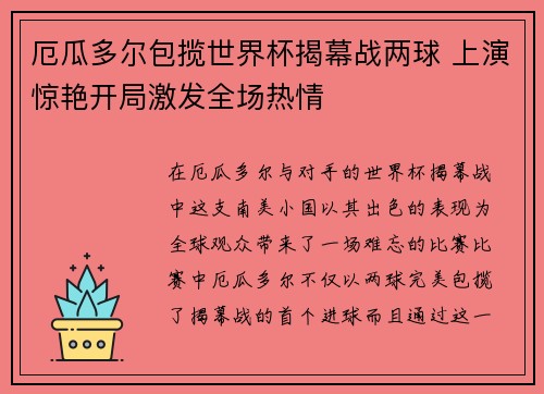 厄瓜多尔包揽世界杯揭幕战两球 上演惊艳开局激发全场热情 厄瓜多尔包揽世界杯揭幕战两球 上演惊艳开局激发全场热情