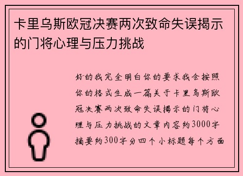 卡里乌斯欧冠决赛两次致命失误揭示的门将心理与压力挑战