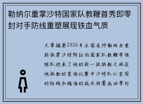 勒纳尔重掌沙特国家队教鞭首秀即零封对手防线重塑展现铁血气质
