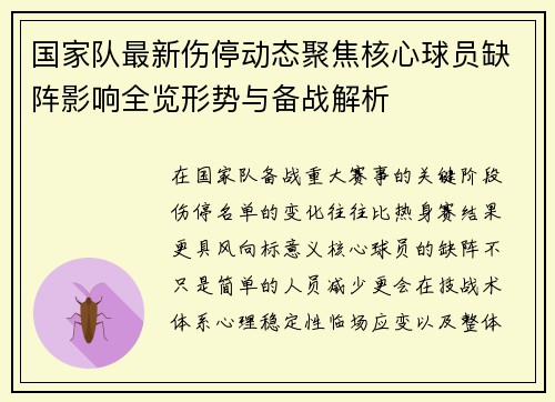 国家队最新伤停动态聚焦核心球员缺阵影响全览形势与备战解析