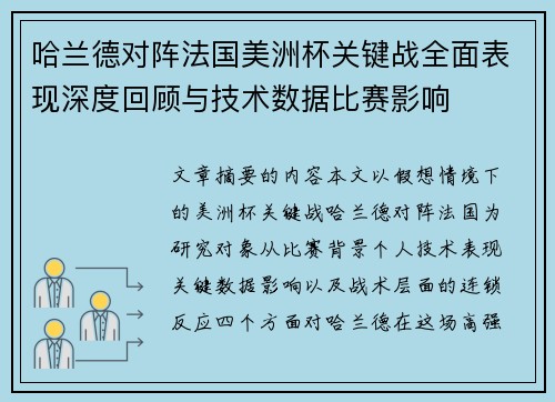 哈兰德对阵法国美洲杯关键战全面表现深度回顾与技术数据比赛影响