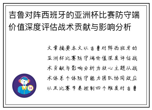 吉鲁对阵西班牙的亚洲杯比赛防守端价值深度评估战术贡献与影响分析 吉鲁对阵西班牙的亚洲杯比赛防守端价值深度评估战术贡献与影响分析