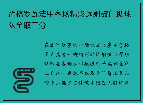 哲格罗瓦法甲客场精彩远射破门助球队全取三分 哲格罗瓦法甲客场精彩远射破门助球队全取三分
