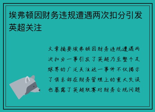埃弗顿因财务违规遭遇两次扣分引发英超关注 埃弗顿因财务违规遭遇两次扣分引发英超关注