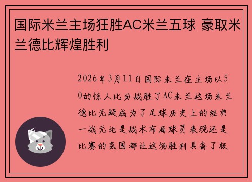 国际米兰主场狂胜AC米兰五球 豪取米兰德比辉煌胜利 国际米兰主场狂胜AC米兰五球 豪取米兰德比辉煌胜利