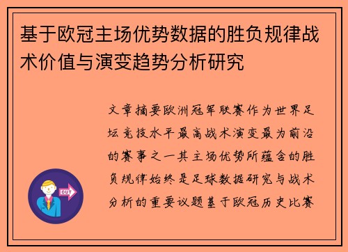 基于欧冠主场优势数据的胜负规律战术价值与演变趋势分析研究 基于欧冠主场优势数据的胜负规律战术价值与演变趋势分析研究