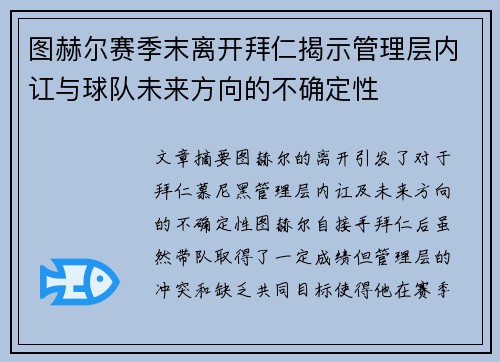 图赫尔赛季末离开拜仁揭示管理层内讧与球队未来方向的不确定性