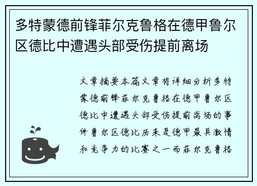 多特蒙德前锋菲尔克鲁格在德甲鲁尔区德比中遭遇头部受伤提前离场