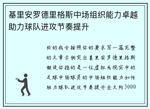 基里安罗德里格斯中场组织能力卓越助力球队进攻节奏提升