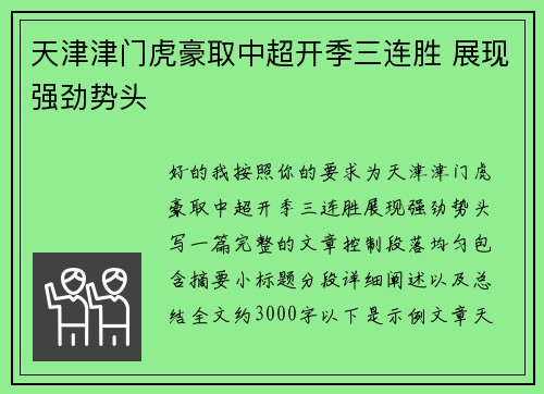 天津津门虎豪取中超开季三连胜 展现强劲势头 天津津门虎豪取中超开季三连胜 展现强劲势头