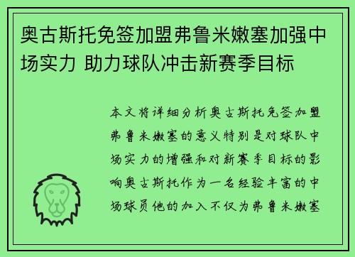 奥古斯托免签加盟弗鲁米嫩塞加强中场实力 助力球队冲击新赛季目标 奥古斯托免签加盟弗鲁米嫩塞加强中场实力 助力球队冲击新赛季目标