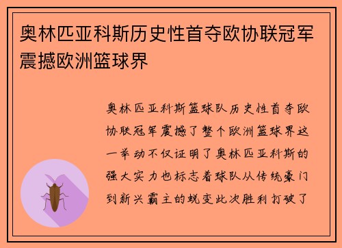 奥林匹亚科斯历史性首夺欧协联冠军震撼欧洲篮球界