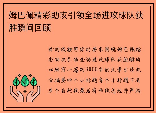 姆巴佩精彩助攻引领全场进攻球队获胜瞬间回顾