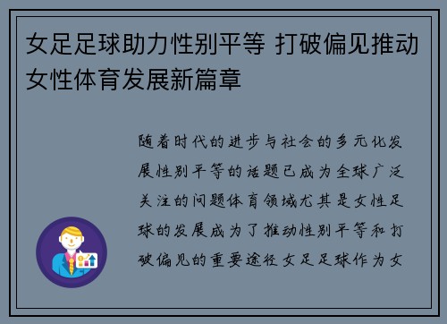 女足足球助力性别平等 打破偏见推动女性体育发展新篇章 女足足球助力性别平等 打破偏见推动女性体育发展新篇章