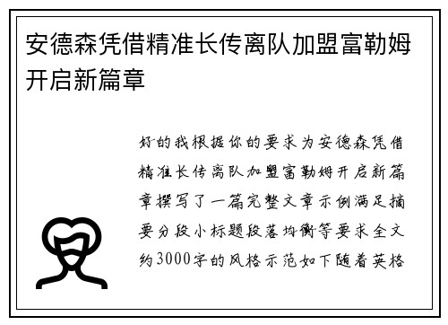 安德森凭借精准长传离队加盟富勒姆开启新篇章
