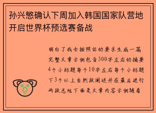孙兴慜确认下周加入韩国国家队营地开启世界杯预选赛备战 孙兴慜确认下周加入韩国国家队营地开启世界杯预选赛备战