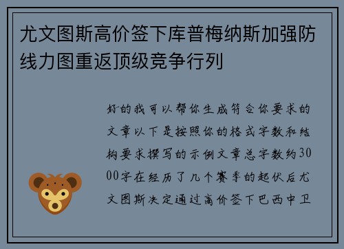 尤文图斯高价签下库普梅纳斯加强防线力图重返顶级竞争行列 尤文图斯高价签下库普梅纳斯加强防线力图重返顶级竞争行列
