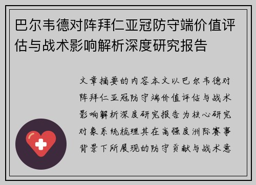 巴尔韦德对阵拜仁亚冠防守端价值评估与战术影响解析深度研究报告
