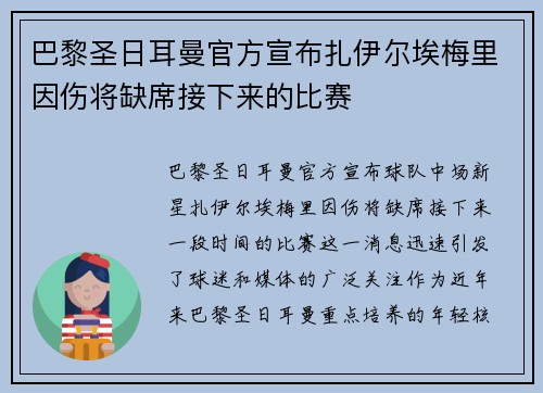 巴黎圣日耳曼官方宣布扎伊尔埃梅里因伤将缺席接下来的比赛 巴黎圣日耳曼官方宣布扎伊尔埃梅里因伤将缺席接下来的比赛