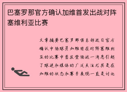 巴塞罗那官方确认加维首发出战对阵塞维利亚比赛 巴塞罗那官方确认加维首发出战对阵塞维利亚比赛