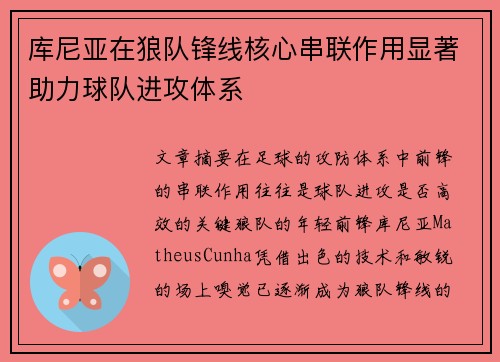库尼亚在狼队锋线核心串联作用显著助力球队进攻体系 库尼亚在狼队锋线核心串联作用显著助力球队进攻体系