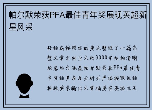 帕尔默荣获PFA最佳青年奖展现英超新星风采