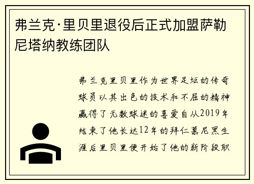 弗兰克·里贝里退役后正式加盟萨勒尼塔纳教练团队 弗兰克·里贝里退役后正式加盟萨勒尼塔纳教练团队