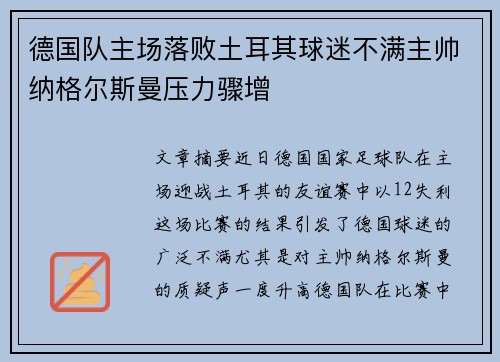 德国队主场落败土耳其球迷不满主帅纳格尔斯曼压力骤增