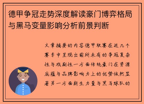 德甲争冠走势深度解读豪门博弈格局与黑马变量影响分析前景判断
