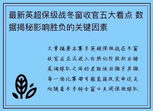 最新英超保级战冬窗收官五大看点 数据揭秘影响胜负的关键因素 最新英超保级战冬窗收官五大看点 数据揭秘影响胜负的关键因素