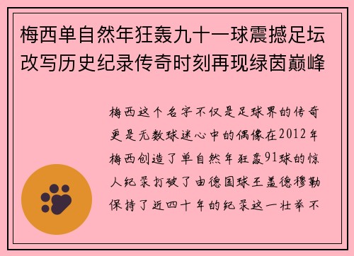 梅西单自然年狂轰九十一球震撼足坛改写历史纪录传奇时刻再现绿茵巅峰