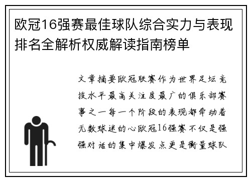 欧冠16强赛最佳球队综合实力与表现排名全解析权威解读指南榜单