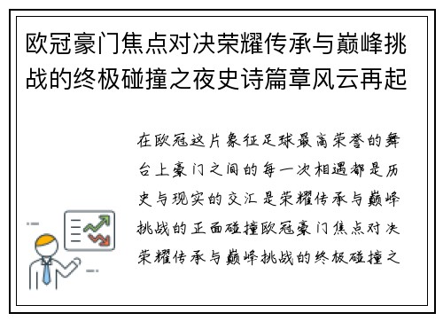 欧冠豪门焦点对决荣耀传承与巅峰挑战的终极碰撞之夜史诗篇章风云再起