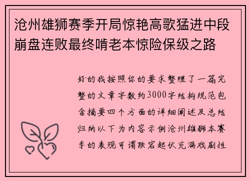 沧州雄狮赛季开局惊艳高歌猛进中段崩盘连败最终啃老本惊险保级之路 沧州雄狮赛季开局惊艳高歌猛进中段崩盘连败最终啃老本惊险保级之路