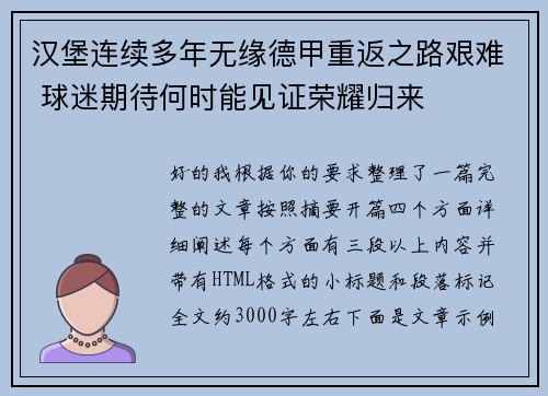 汉堡连续多年无缘德甲重返之路艰难 球迷期待何时能见证荣耀归来 汉堡连续多年无缘德甲重返之路艰难 球迷期待何时能见证荣耀归来